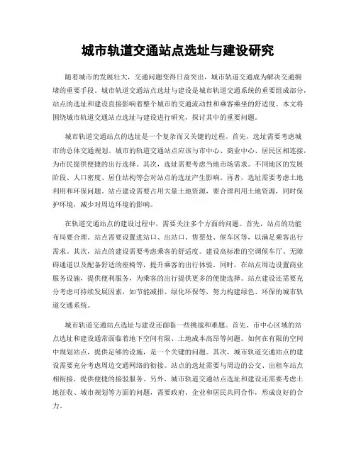 城市轨道交通站点选址与建设研究