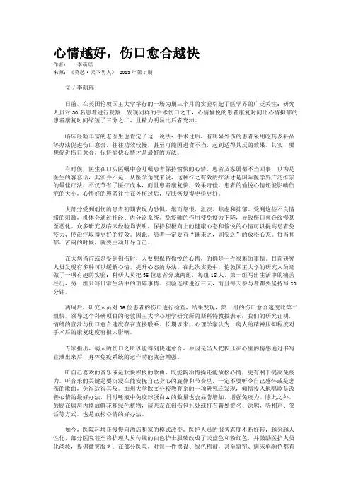 心情越好，伤口愈合越快 