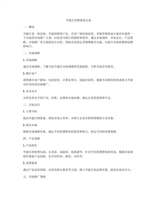 节能灯营销策划方案