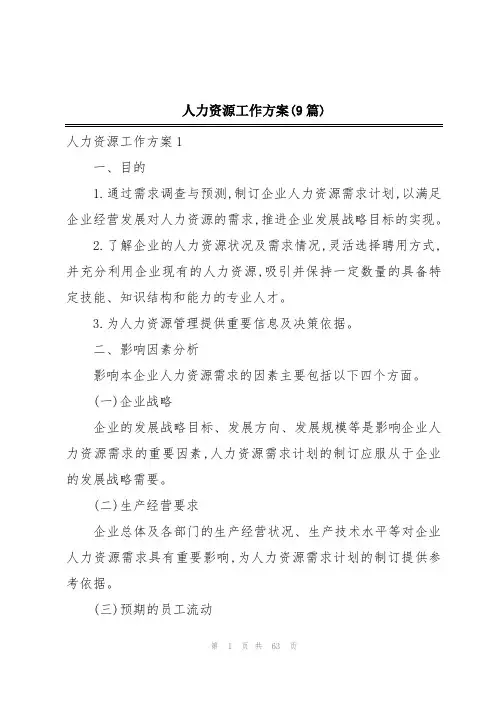 人力资源工作方案(9篇)