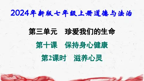 2024年新版七年级上册道德与法治第十课 保持身心健康 第2课时 滋养心灵 导学课件