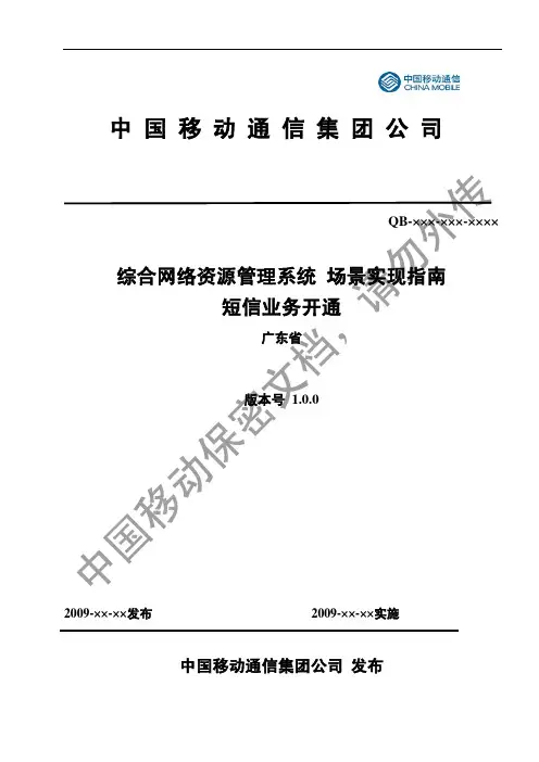 04-GD-03-中国移动综合网络资源管理系统