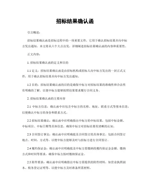 招标结果确认函