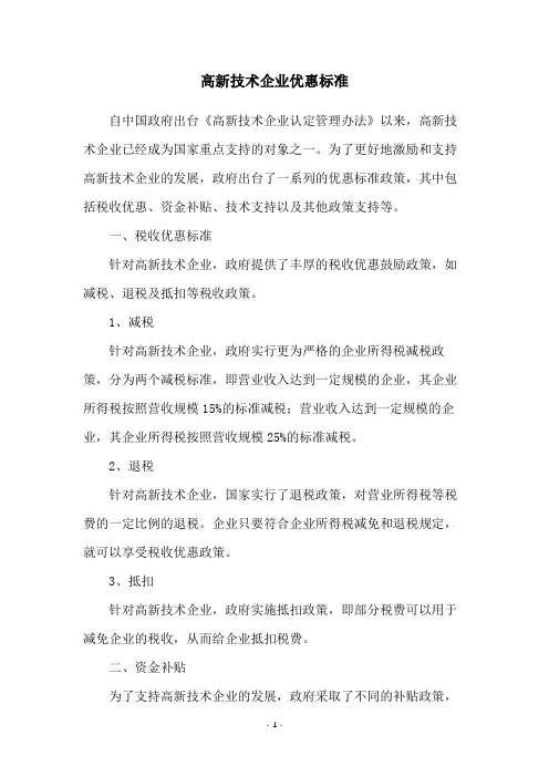 高新技术企业优惠标准