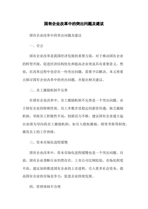 国有企业改革中的突出问题及建议