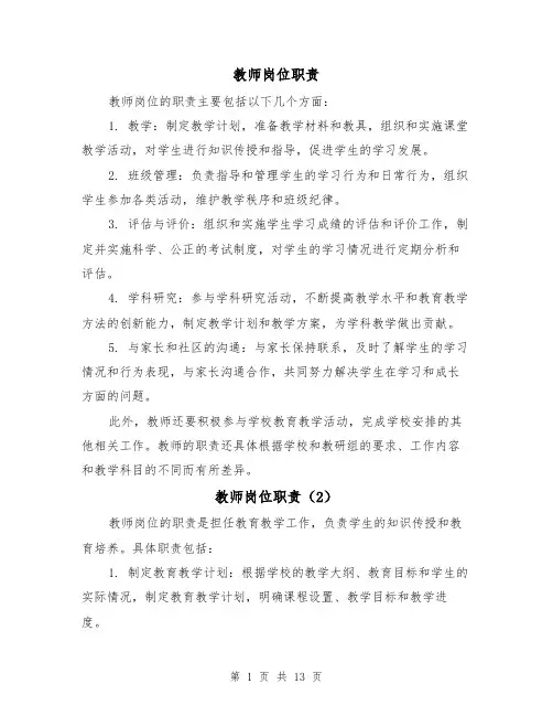 教师岗位职责(4篇)