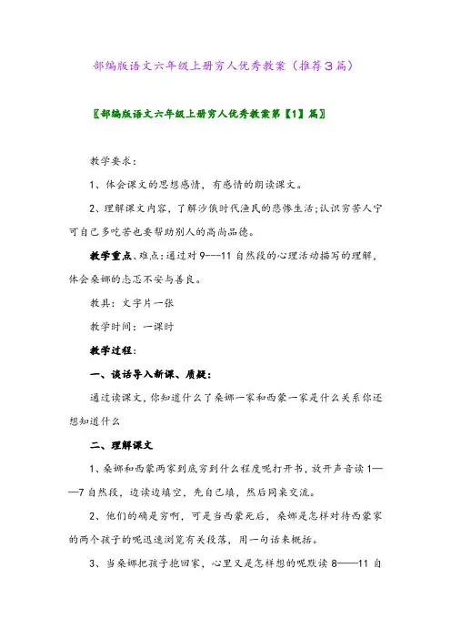 2023年部编版语文六年级上册穷人优秀教案(推荐3篇)
