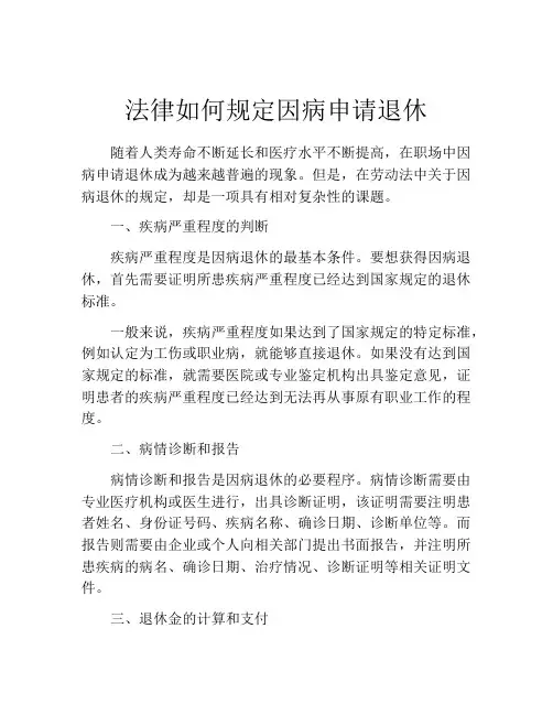 法律如何规定因病申请退休