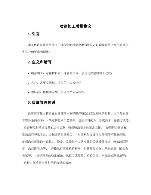 喷涂加工质量协议