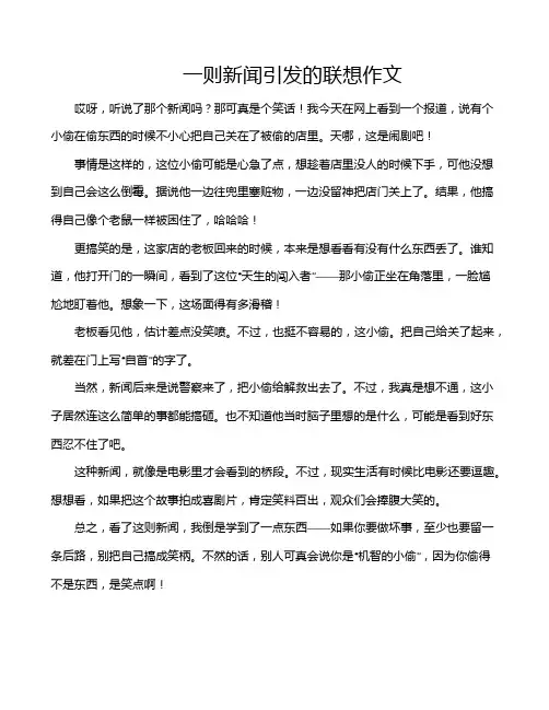 一则新闻引发的联想作文