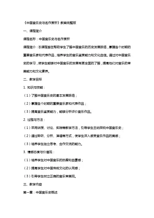 《中国音乐史与名作赏析》教案