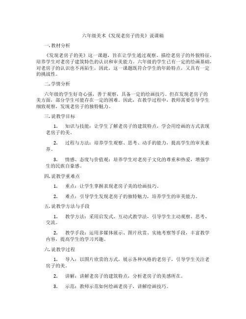 六年级美术《发现老房子的美》说课稿