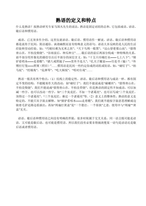 熟语的定义和特点