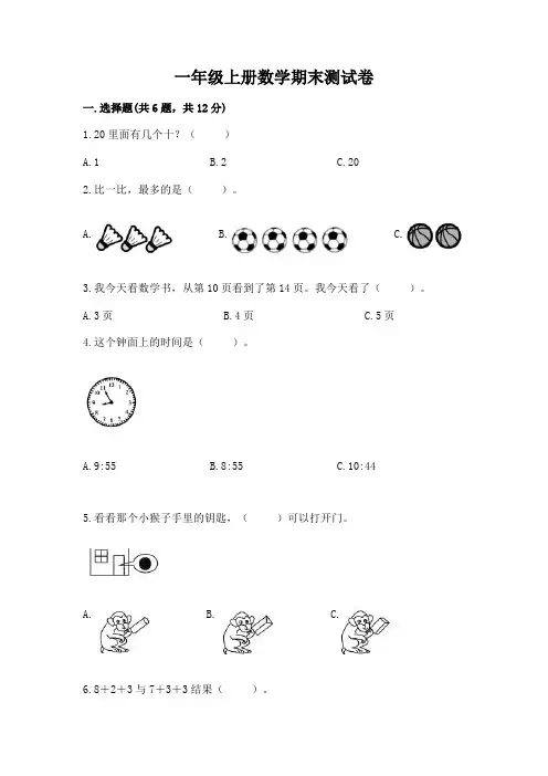 一年级上册数学期末测试卷含答案【完整版】