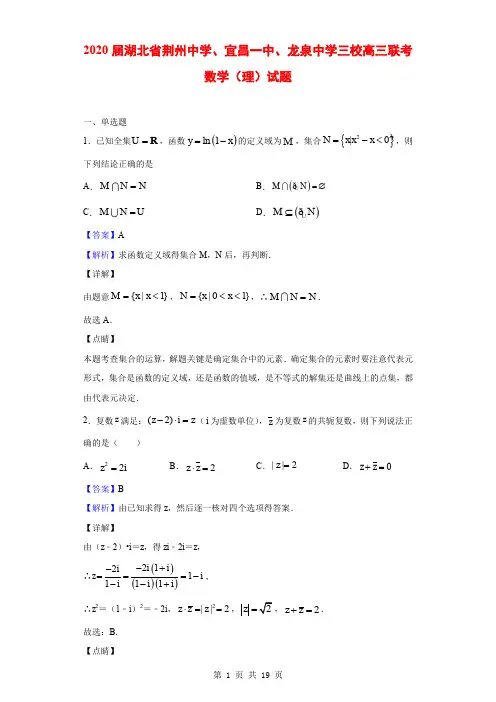 2020届湖北省荆州中学、宜昌一中、龙泉中学三校高三联考数学(理)试题(解析版)