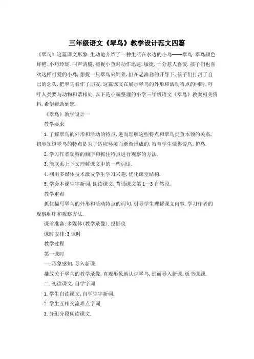 三年级语文《翠鸟》教学设计范文四篇