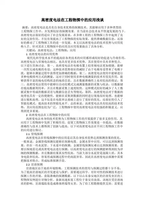 高密度电法在工程物探中的应用浅谈