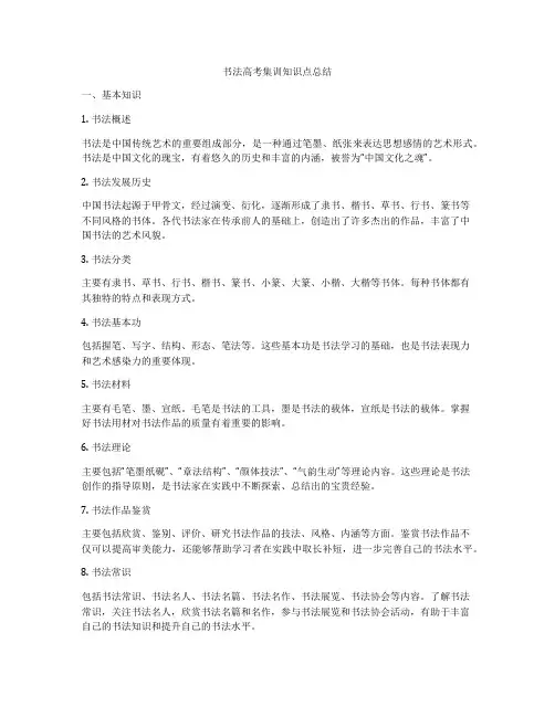 书法高考集训知识点总结