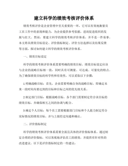 建立科学的绩效考核评价体系