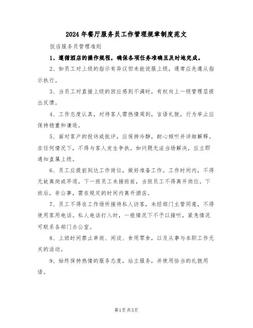 2024年餐厅服务员工作管理规章制度范文（二篇）