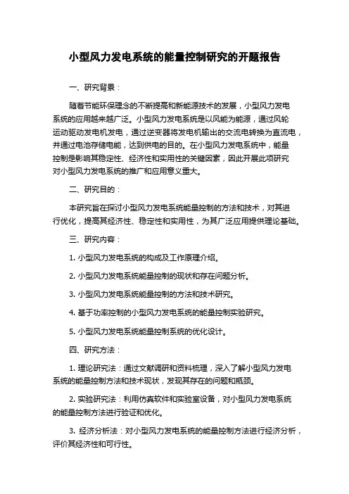 小型风力发电系统的能量控制研究的开题报告
