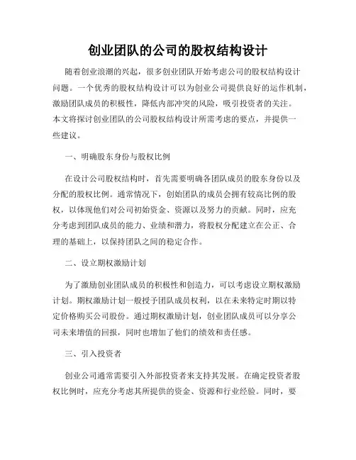 创业团队的公司的股权结构设计
