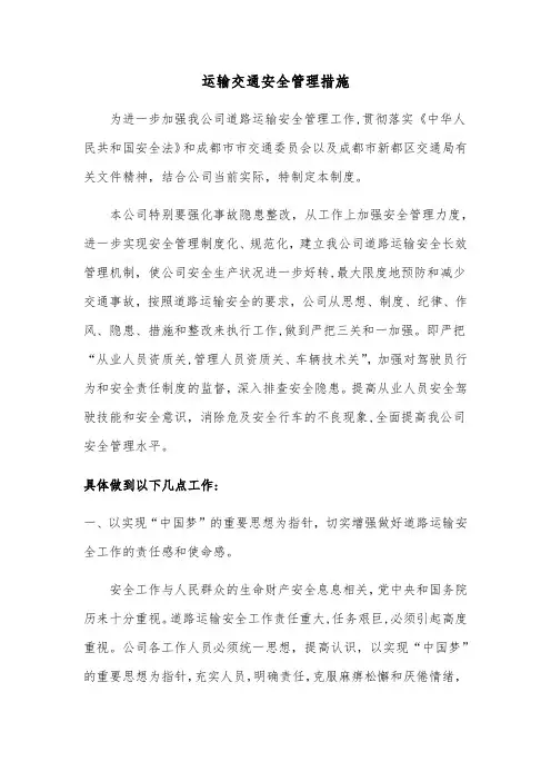 运输交通安全管理措施