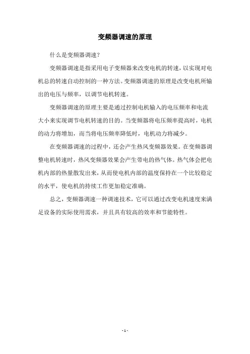 变频器调速的原理