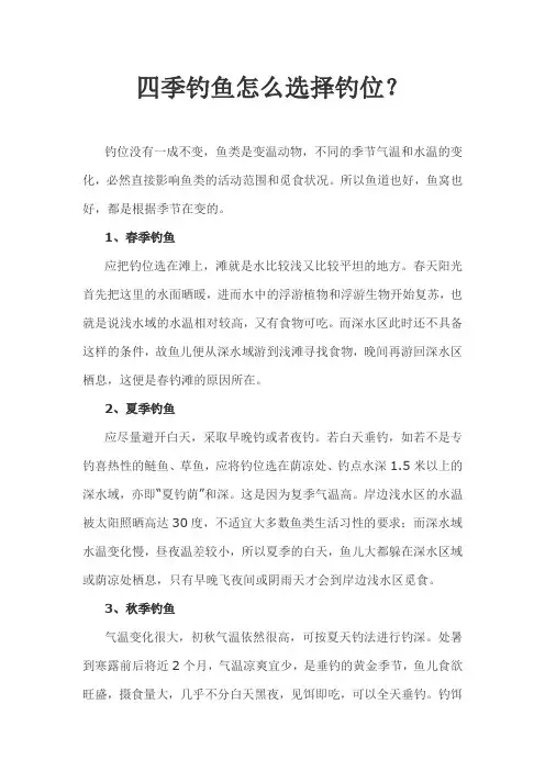四季钓鱼怎么选择钓位？