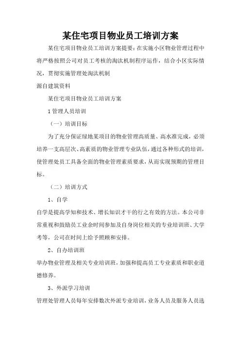 某住宅项目物业员工培训方案