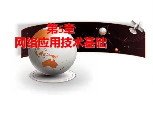 第5讲 网络应用技术基础PPT课件