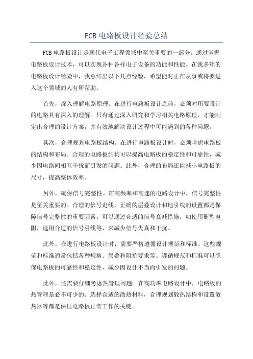 PCB电路板设计经验总结