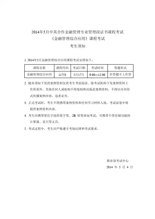 2014年5月金融管理综合应用考生须知及案例资料