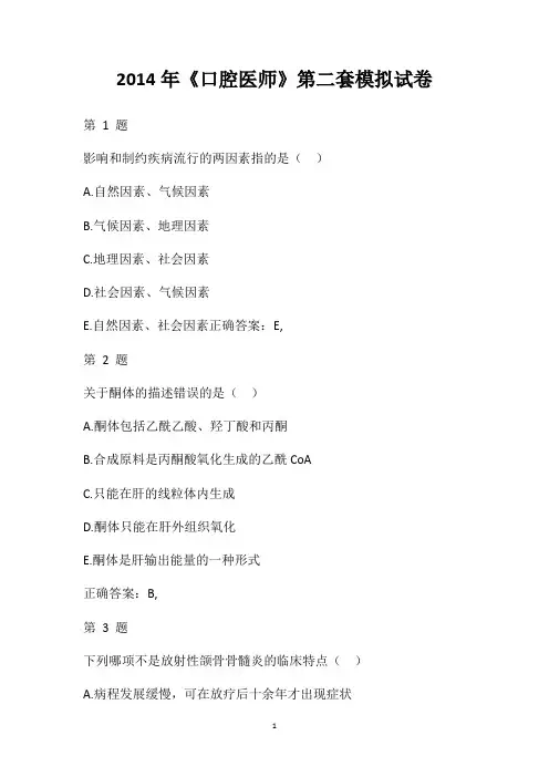 2014年《口腔医师》第二套模拟试卷