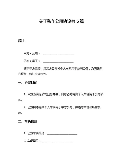 关于私车公用协议书5篇