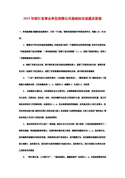 2015年浙江省事业单位招聘公共基础知识真题及答案