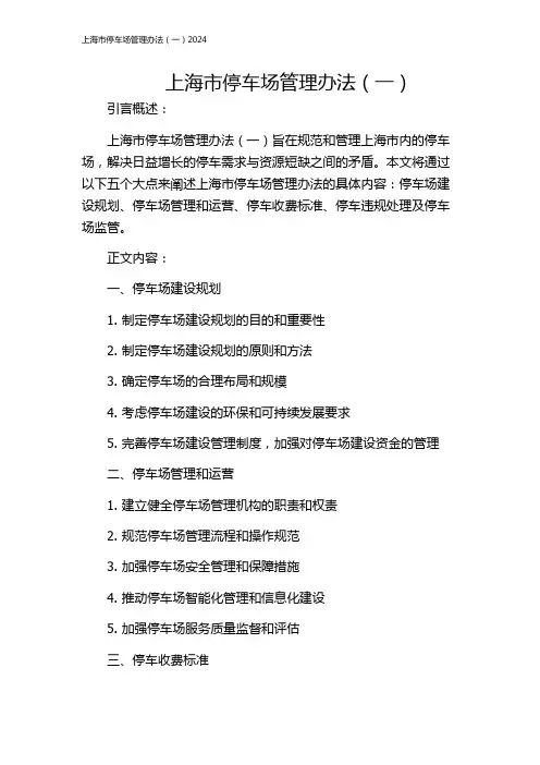 上海市停车场管理办法(一)2024