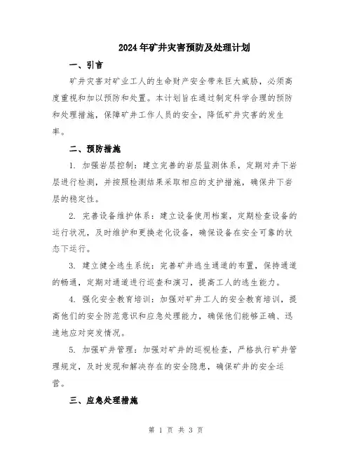 2024年矿井灾害预防及处理计划