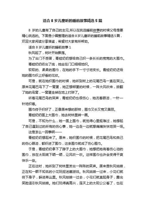 适合8岁儿童听的睡前故事精选5篇
