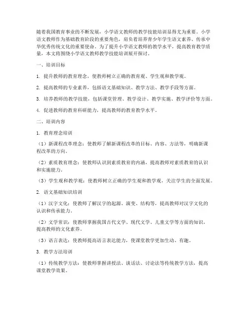 小学语文教师教学技能培训