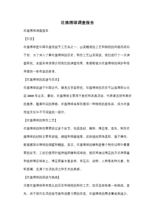 壮族绣球调查报告