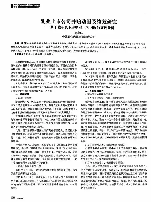 乳业上市公司并购动因及绩效研究——基于蒙牛乳业并购雅士利国际