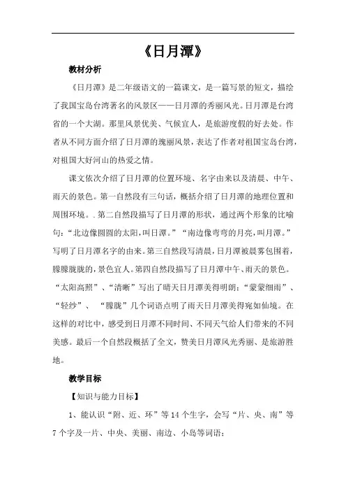 2017新人教部编版二年级语文上册《日月潭》优秀教学设计