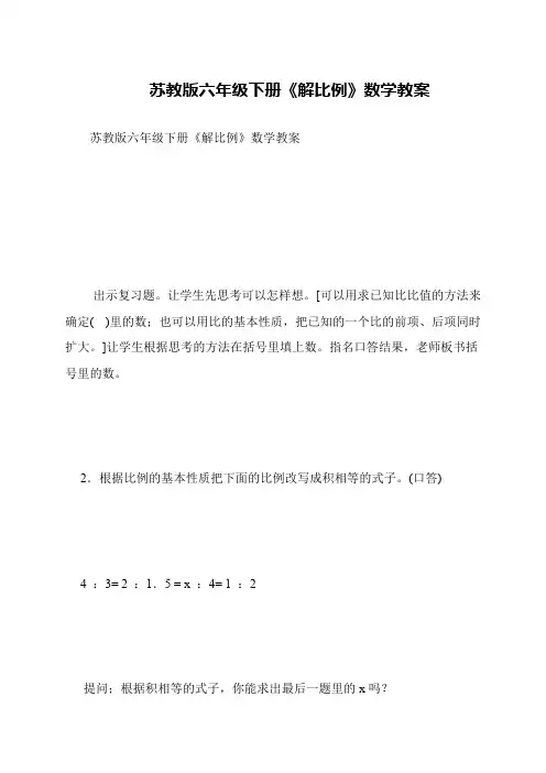 苏教版六年级下册《解比例》数学教案