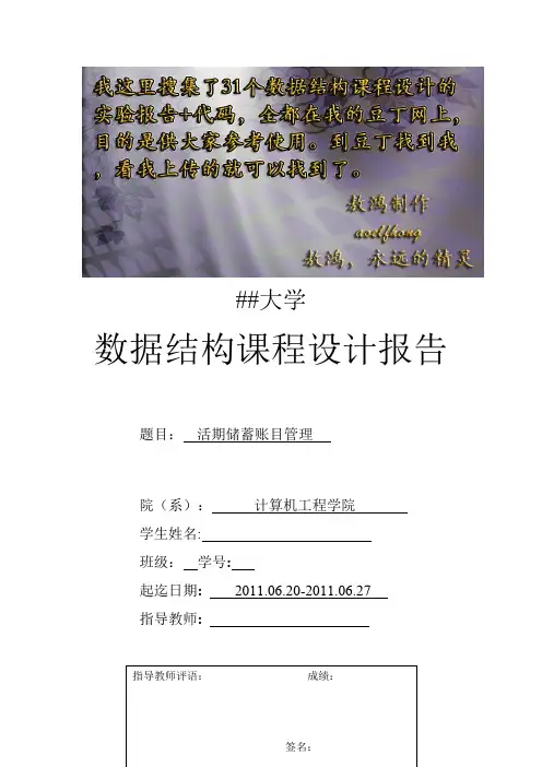 数据结构课程设计之银行储蓄管理
