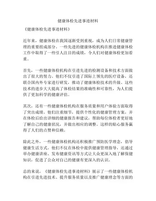 健康体检先进事迹材料