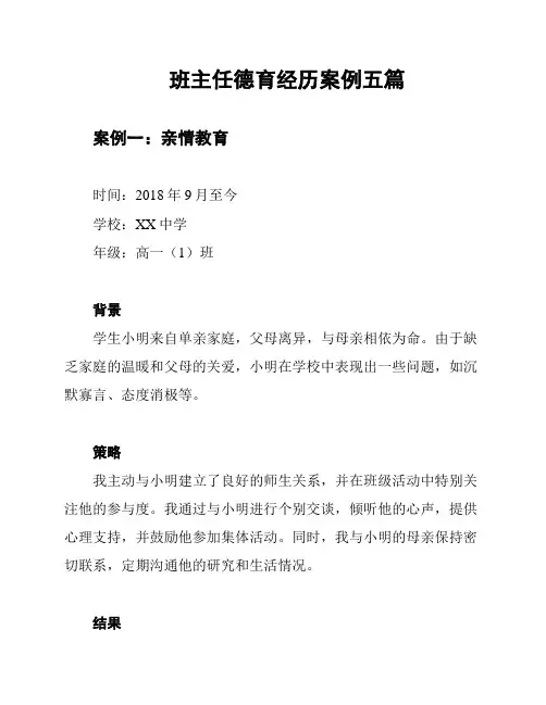 班主任德育经历案例五篇