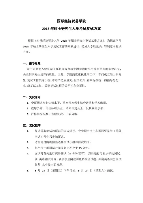 对外经济贸易大学2018年国际经济贸易学院硕士研究生复试方案