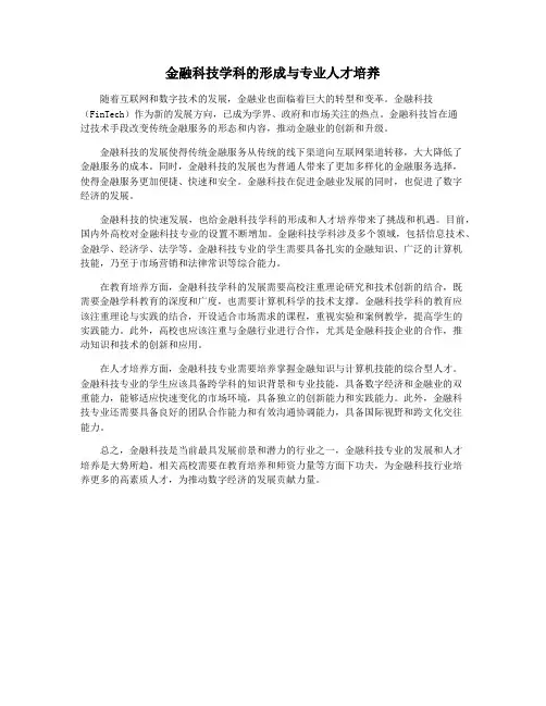 金融科技学科的形成与专业人才培养