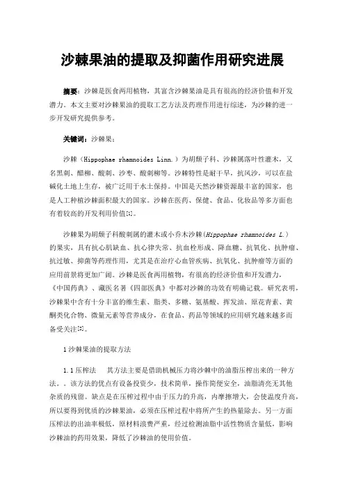 沙棘果油的提取及抑菌作用研究进展